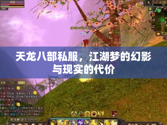 天龙八部私服，江湖梦的幻影与现实的代价