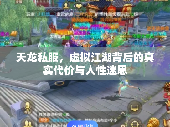 天龙私服，虚拟江湖背后的真实代价与人性迷思