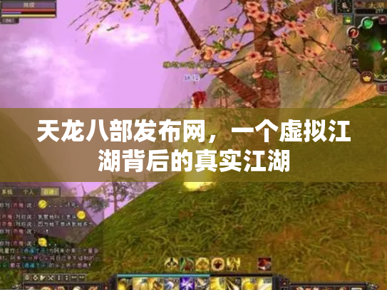 天龙八部发布网，一个虚拟江湖背后的真实江湖