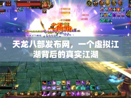 天龙八部发布网，一个虚拟江湖背后的真实江湖