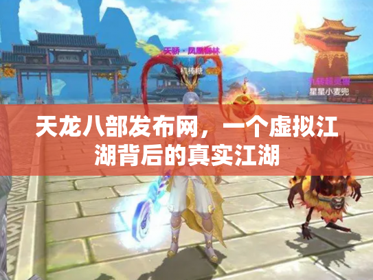 天龙八部发布网，一个虚拟江湖背后的真实江湖