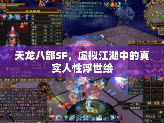 天龙八部SF，虚拟江湖中的真实人性浮世绘