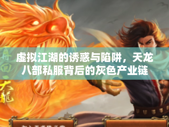 虚拟江湖的诱惑与陷阱，天龙八部私服背后的灰色产业链