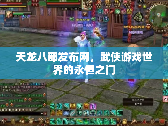 天龙八部发布网，武侠游戏世界的永恒之门