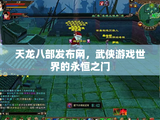 天龙八部发布网，武侠游戏世界的永恒之门