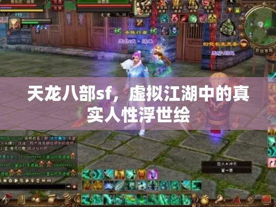 天龙八部sf，虚拟江湖中的真实人性浮世绘