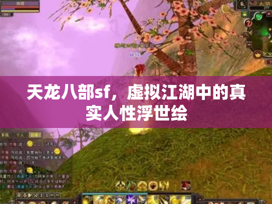 天龙八部sf，虚拟江湖中的真实人性浮世绘