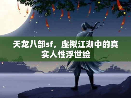 天龙八部sf，虚拟江湖中的真实人性浮世绘