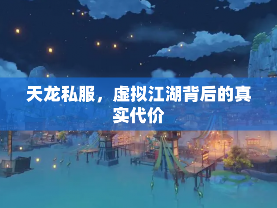 天龙私服，虚拟江湖背后的真实代价