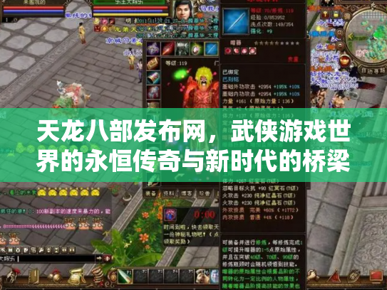 天龙八部发布网，武侠游戏世界的永恒传奇与新时代的桥梁