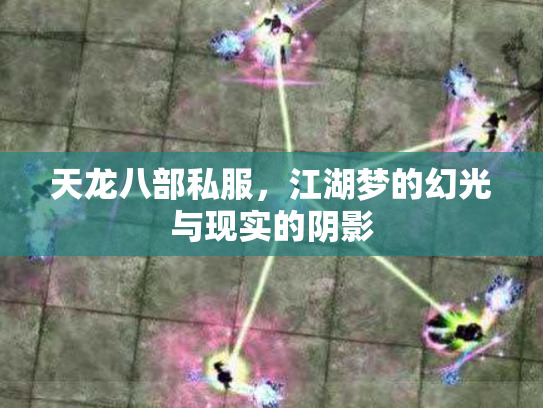 天龙八部私服，江湖梦的幻光与现实的阴影