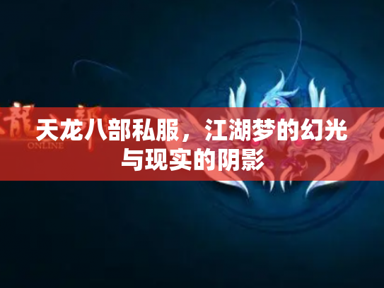 天龙八部私服，江湖梦的幻光与现实的阴影