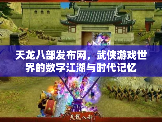 天龙八部发布网，武侠游戏世界的数字江湖与时代记忆