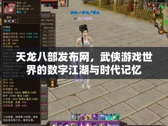 天龙八部发布网，武侠游戏世界的数字江湖与时代记忆