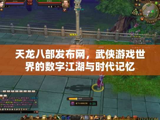 天龙八部发布网，武侠游戏世界的数字江湖与时代记忆
