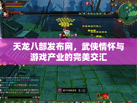 天龙八部发布网，武侠情怀与游戏产业的完美交汇