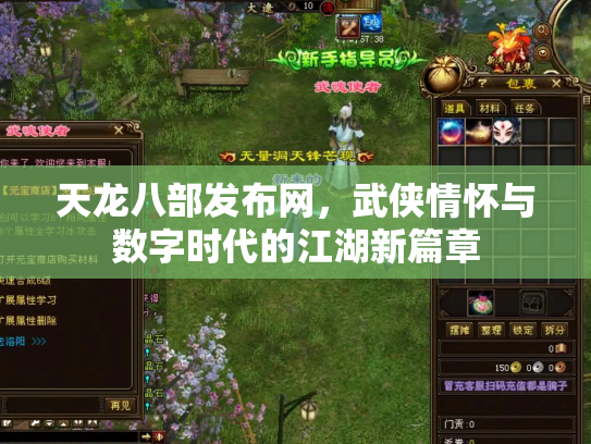 天龙八部发布网，武侠情怀与数字时代的江湖新篇章