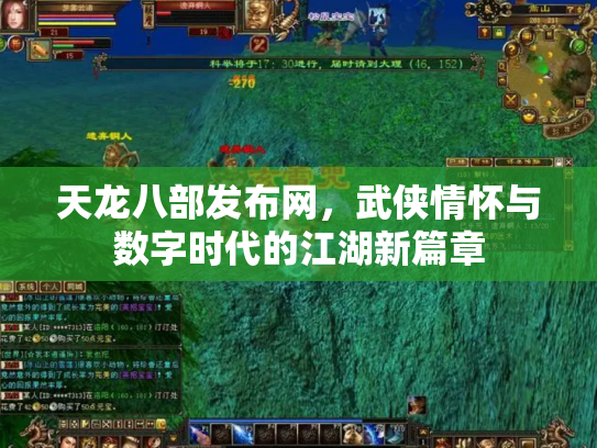 天龙八部发布网，武侠情怀与数字时代的江湖新篇章