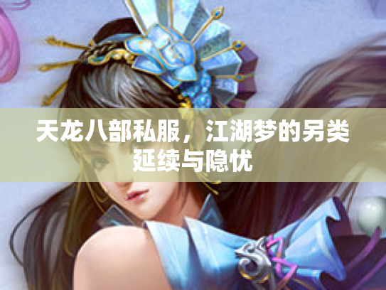 天龙八部私服，江湖梦的另类延续与隐忧