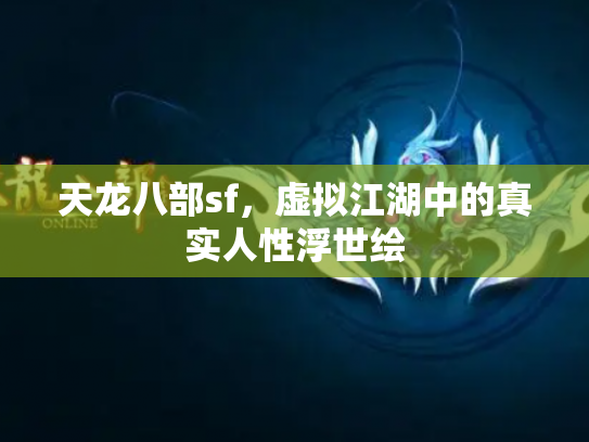 天龙八部sf，虚拟江湖中的真实人性浮世绘