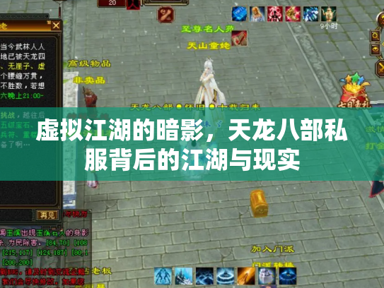 虚拟江湖的暗影，天龙八部私服背后的江湖与现实