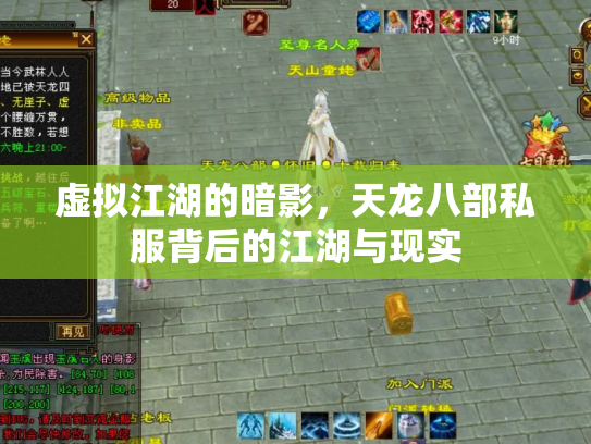 虚拟江湖的暗影，天龙八部私服背后的江湖与现实