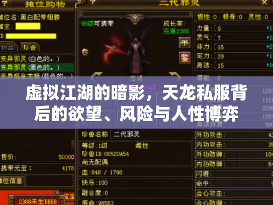 虚拟江湖的暗影，天龙私服背后的欲望、风险与人性博弈