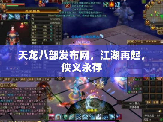 天龙八部发布网，江湖再起，侠义永存