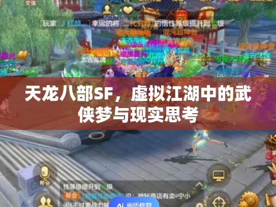 天龙八部SF，虚拟江湖中的武侠梦与现实思考