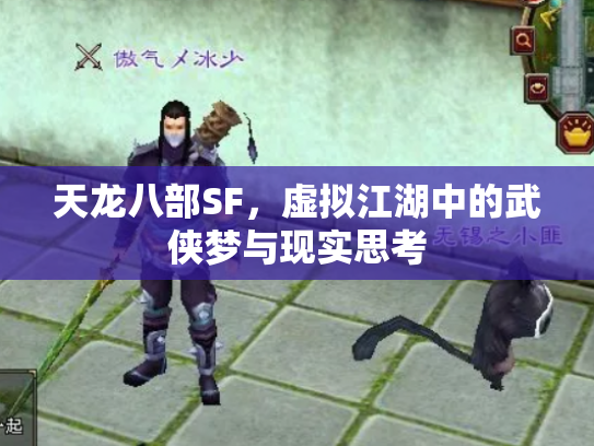 天龙八部SF，虚拟江湖中的武侠梦与现实思考