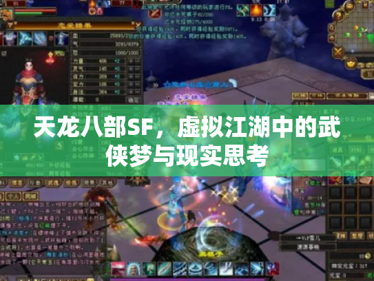天龙八部SF，虚拟江湖中的武侠梦与现实思考