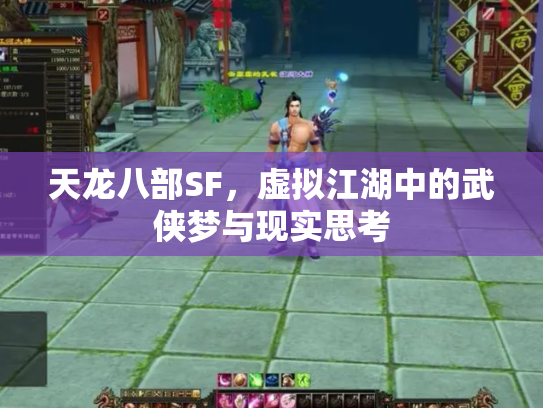 天龙八部SF，虚拟江湖中的武侠梦与现实思考