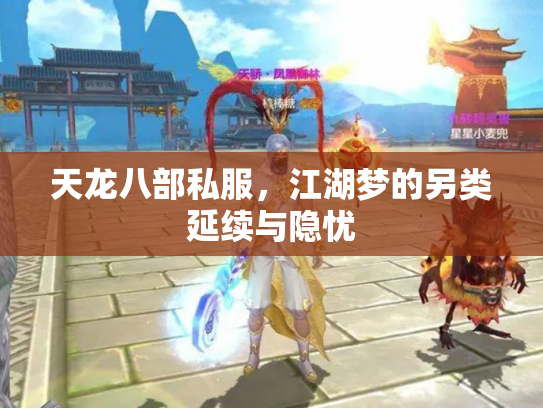 天龙八部私服，江湖梦的另类延续与隐忧