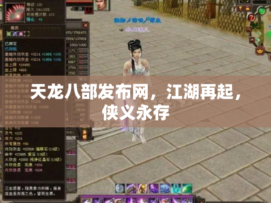 天龙八部发布网，江湖再起，侠义永存