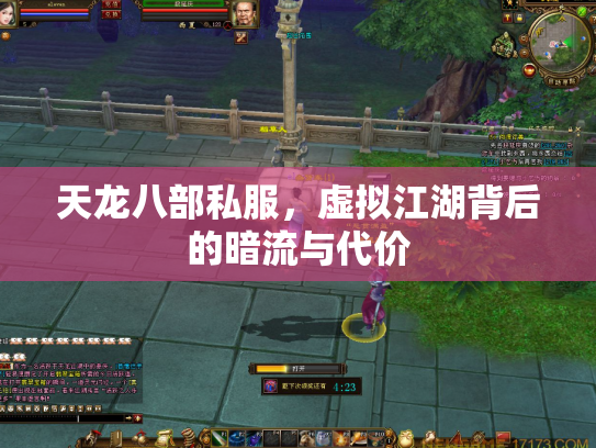天龙八部私服，虚拟江湖背后的暗流与代价
