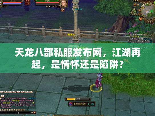 天龙八部私服发布网，江湖再起，是情怀还是陷阱？