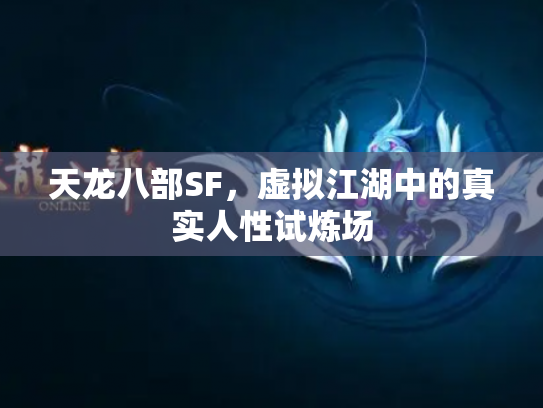 天龙八部SF，虚拟江湖中的真实人性试炼场