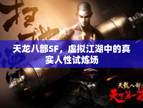 天龙八部SF，虚拟江湖中的真实人性试炼场