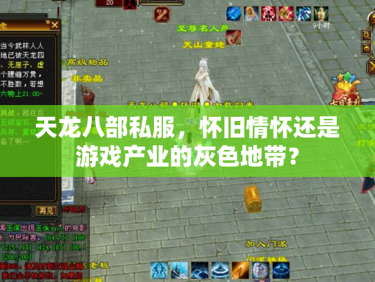 天龙八部私服，怀旧情怀还是游戏产业的灰色地带？