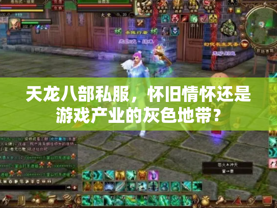 天龙八部私服，怀旧情怀还是游戏产业的灰色地带？