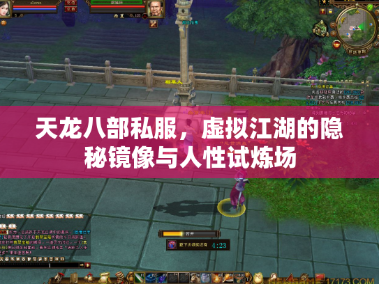 天龙八部私服，虚拟江湖的隐秘镜像与人性试炼场