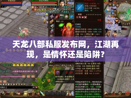 天龙八部私服发布网，江湖再现，是情怀还是陷阱？