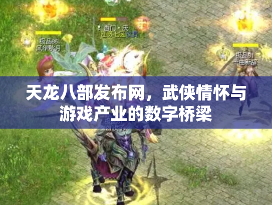 天龙八部发布网，武侠情怀与游戏产业的数字桥梁