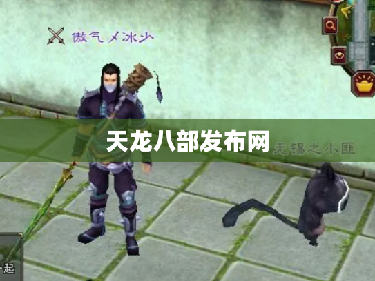 天龙八部发布网