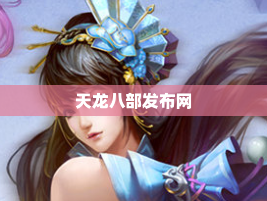 天龙八部发布网