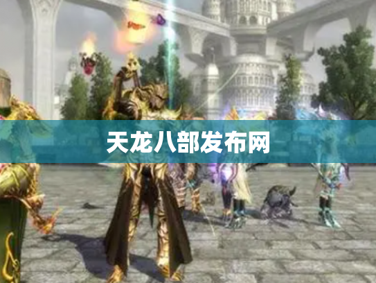 天龙八部发布网