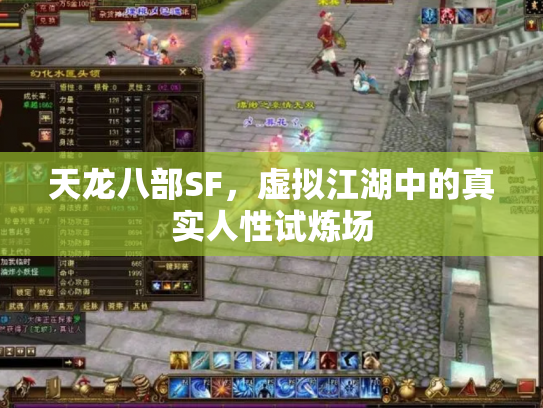 天龙八部SF，虚拟江湖中的真实人性试炼场