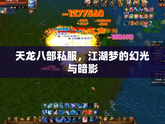 天龙八部私服，江湖梦的幻光与暗影