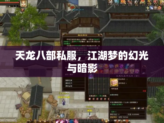 天龙八部私服，江湖梦的幻光与暗影