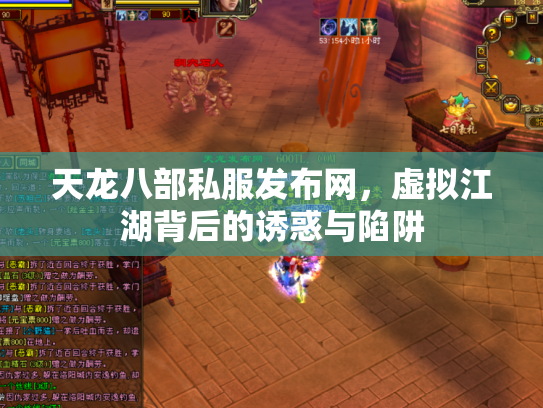 天龙八部私服发布网，虚拟江湖背后的诱惑与陷阱